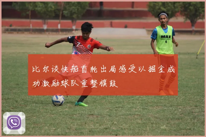 比尔谈快船首轮出局感受以掘金成功激励球队重整旗鼓