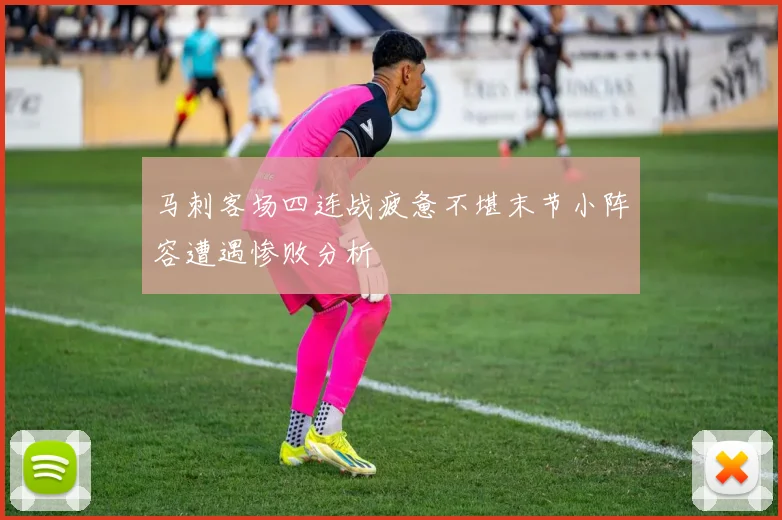 马刺客场四连战疲惫不堪末节小阵容遭遇惨败分析