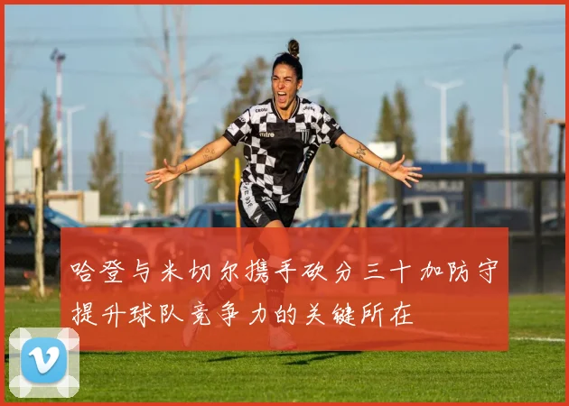 哈登与米切尔携手砍分三十加防守提升球队竞争力的关键所在