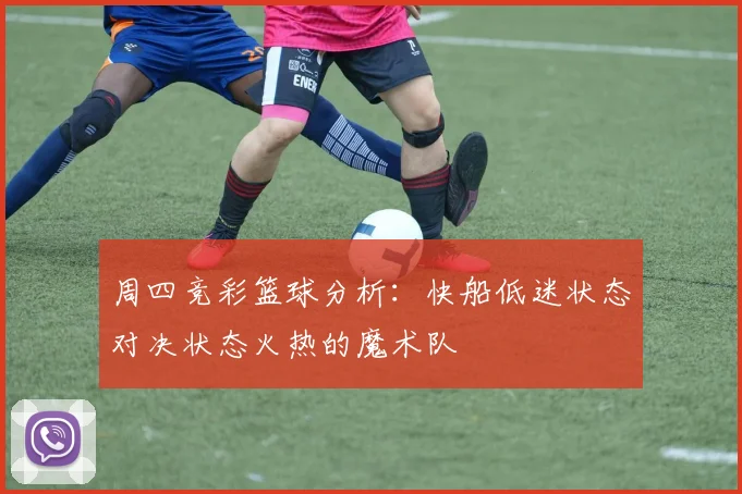 周四竞彩篮球分析：快船低迷状态对决状态火热的魔术队