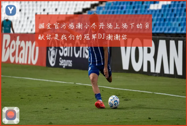 掘金官方感谢小乔丹场上场下的贡献你是我们的冠军DJ谢谢你