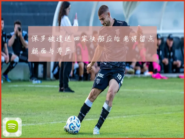 保罗被遣送回家快船应给老将留点颜面与尊严