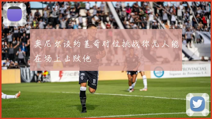 奥尼尔谈约基奇对位挑战称无人能在场上击败他