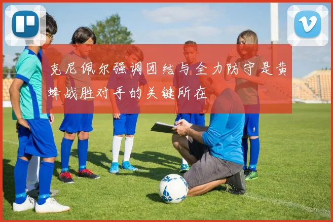 克尼佩尔强调团结与全力防守是黄蜂战胜对手的关键所在