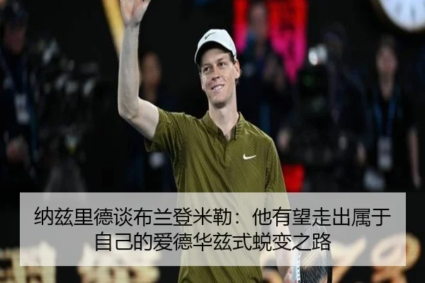 纳兹里德谈布兰登米勒:他有望走出属于自己的爱德华兹式蜕变之路(MKSPORTS)